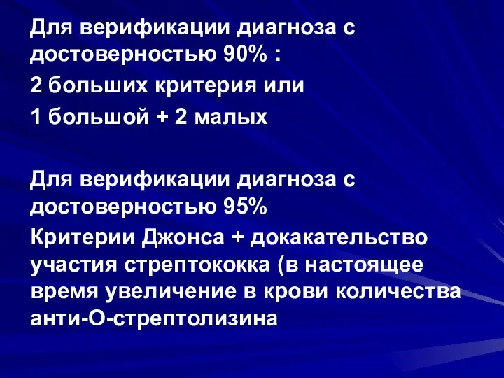 Для верификации диагноза с достоверностью 90% : 2 больших критерия или