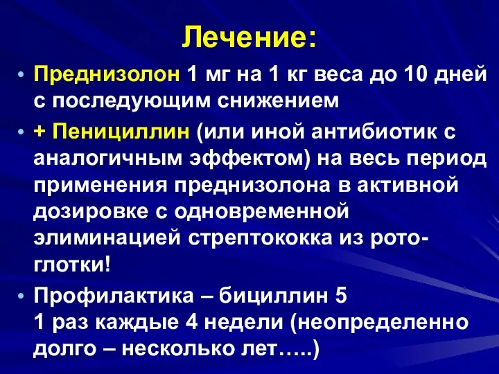 Лечение: Преднизолон 1 мг на 1 кг веса до 10 дней