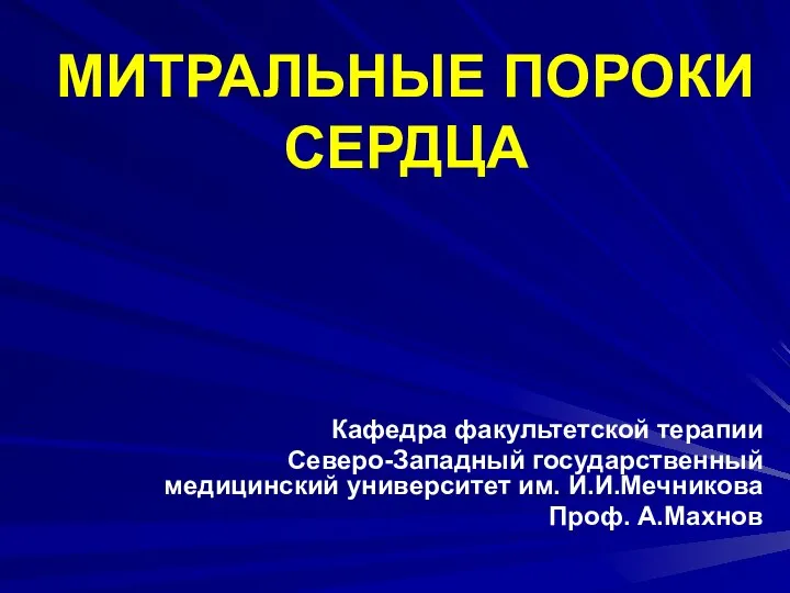 МИТРАЛЬНЫЕ ПОРОКИ СЕРДЦА Кафедра факультетской терапии Северо-Западный государственный медицинский университет им. И.И.Мечникова Проф. А.Махнов