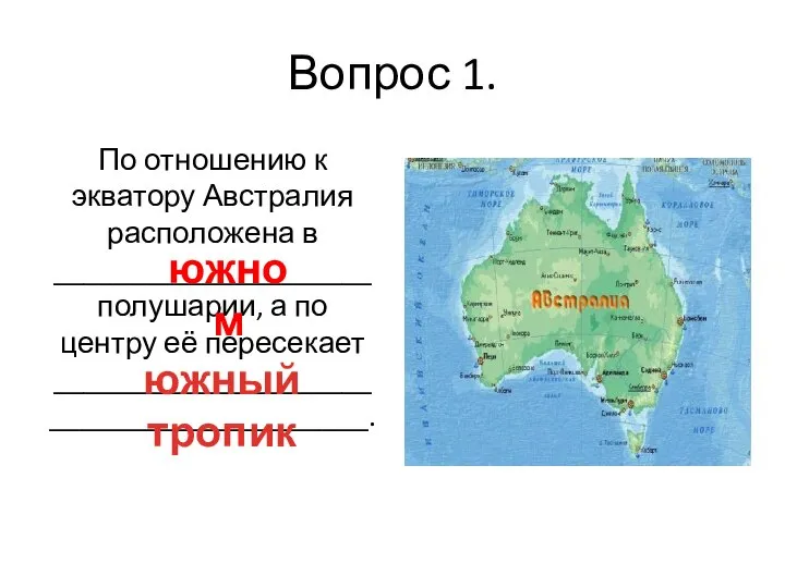 Вопрос 1. По отношению к экватору Австралия расположена в _____________________ полушарии,