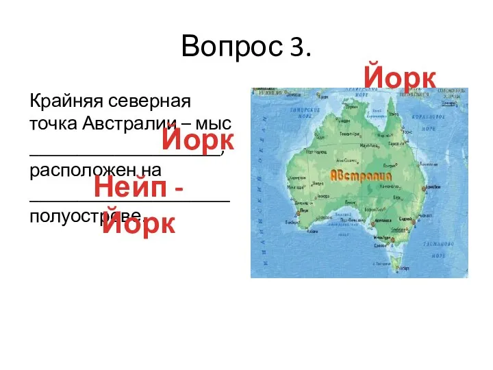 Вопрос 3. Крайняя северная точка Австралии – мыс ____________________, расположен на