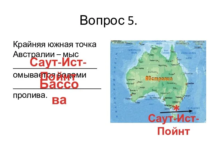 Вопрос 5. Крайняя южная точка Австралии – мыс ____________________ омывается водами