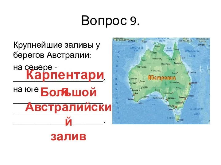 Вопрос 9. Крупнейшие заливы у берегов Австралии: на севере - _____________________,