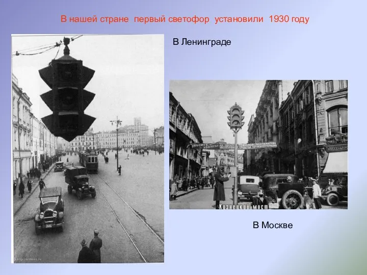 В нашей стране первый светофор установили 1930 году В Москве В Ленинграде