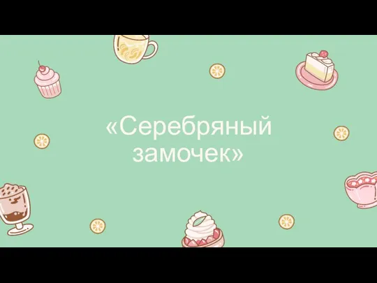 «Серебряный замочек»