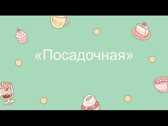 «Посадочная»