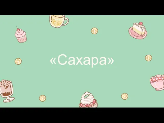 «Сахара»