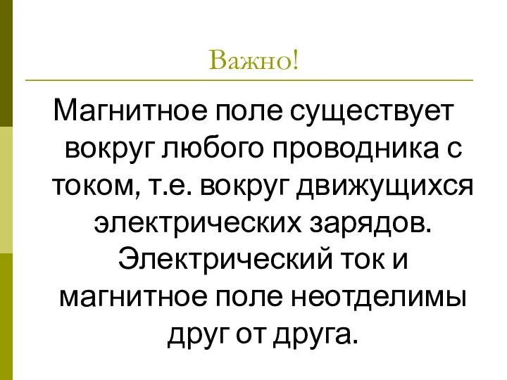 Важно! Магнитное поле существует вокруг любого проводника с током, т.е. вокруг