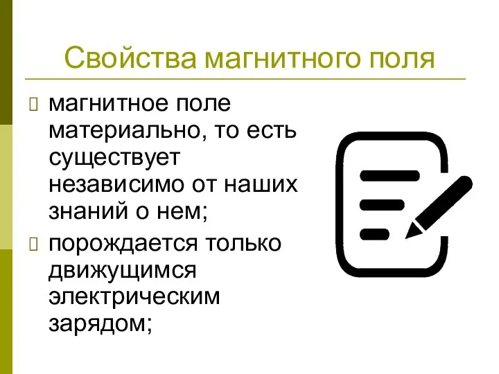 Свойства магнитного поля ‌магнитное поле материально, то есть существует независимо от