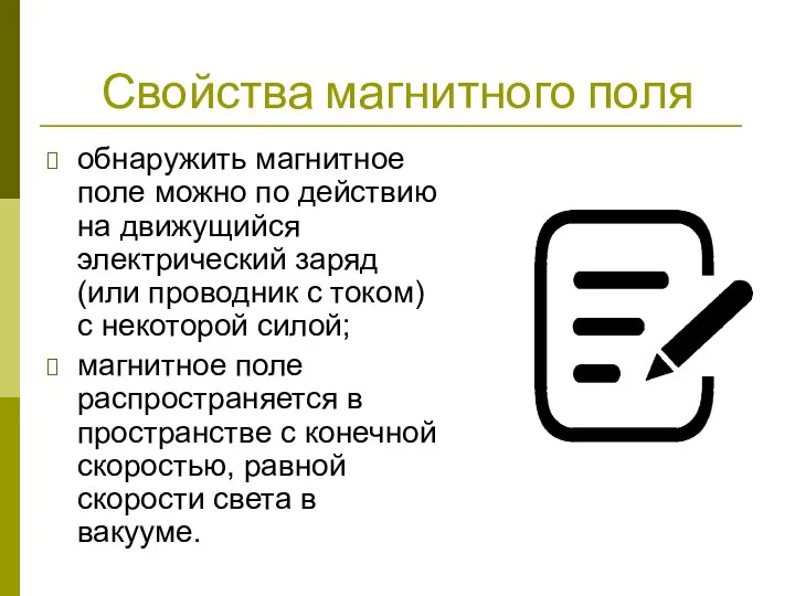 Свойства магнитного поля ‌обнаружить магнитное поле можно по действию на движущийся