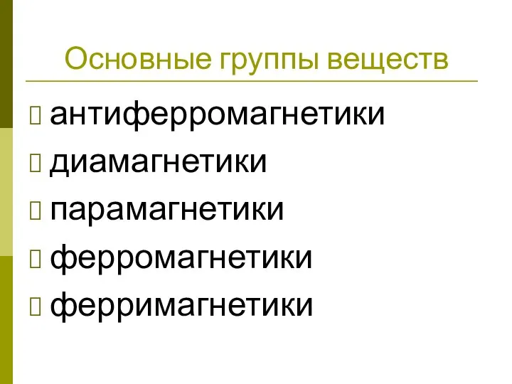 Основные группы веществ антиферромагнетики диамагнетики парамагнетики ферромагнетики ферримагнетики