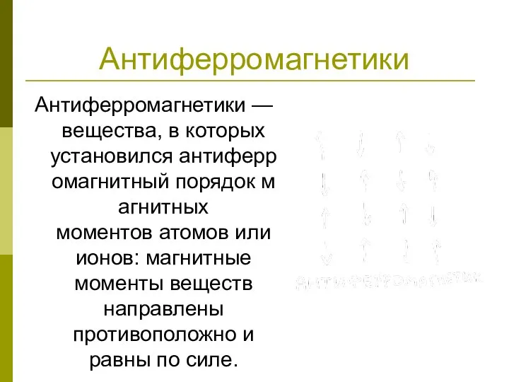 Антиферромагнетики Антиферромагнетики — вещества, в которых установился антиферромагнитный порядок магнитных моментов