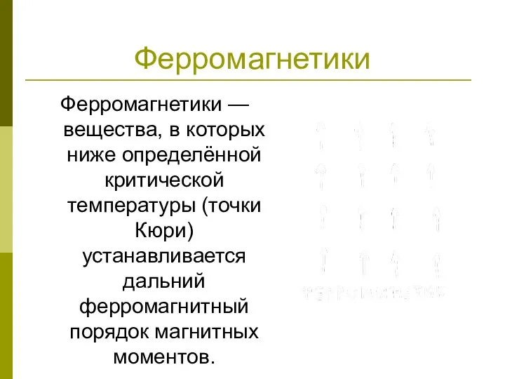 Ферромагнетики Ферромагнетики — вещества, в которых ниже определённой критической температуры (точки