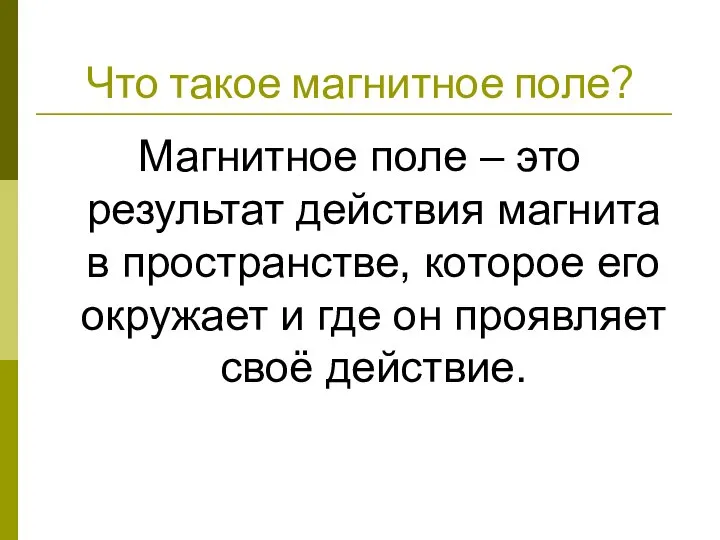 Что такое магнитное поле? Магнитное поле – это результат действия магнита