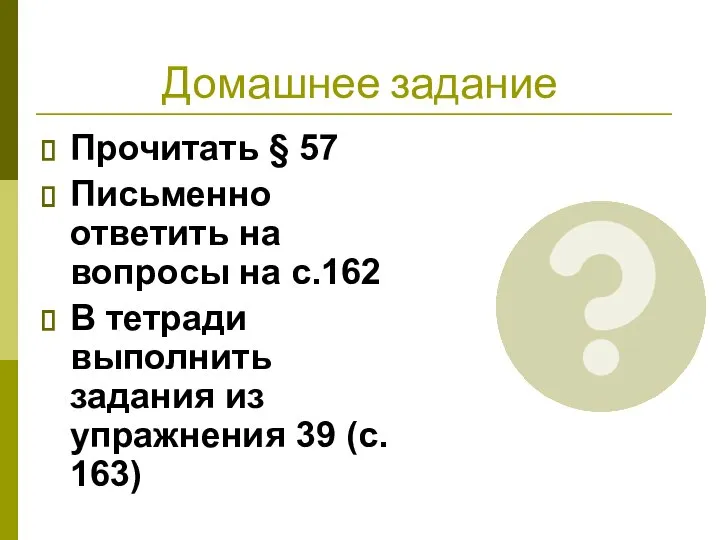 Домашнее задание Прочитать § 57 Письменно ответить на вопросы на с.162