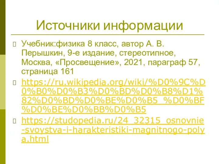 Источники информации Учебник:физика 8 класс, автор А. В. Перышкин, 9-е издание,