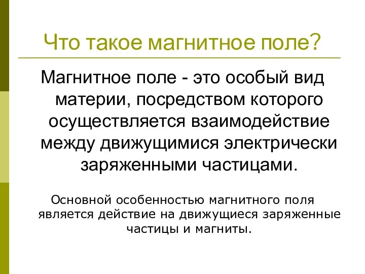 Что такое магнитное поле? Магнитное поле - это особый вид материи,