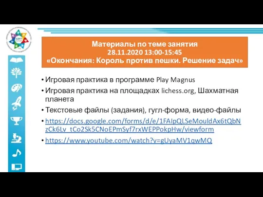 Материалы по теме занятия 28.11.2020 13:00-15:45 «Окончания: Король против пешки. Решение