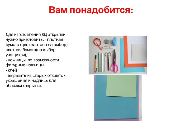 Вам понадобится: Для изготовления 3Д открытки нужно приготовить: - плотная бумага