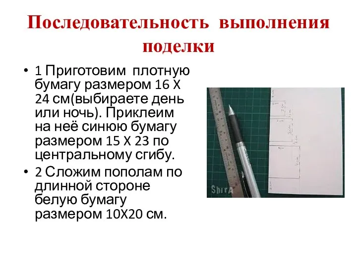 Последовательность выполнения поделки 1 Приготовим плотную бумагу размером 16 X 24