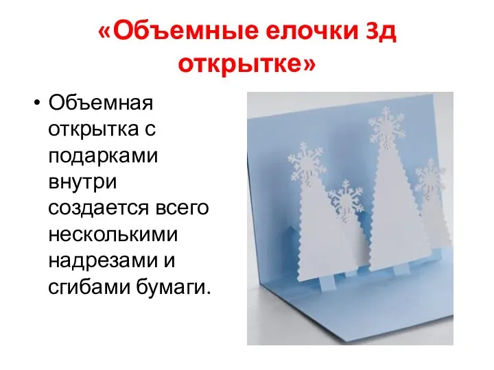 «Объемные елочки 3д открытке» Объемная открытка с подарками внутри создается всего несколькими надрезами и сгибами бумаги.