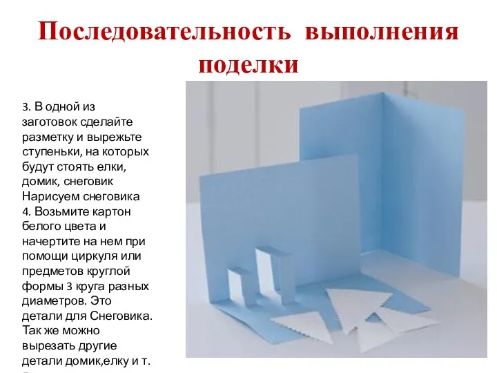 Последовательность выполнения поделки 3. В одной из заготовок сделайте разметку и