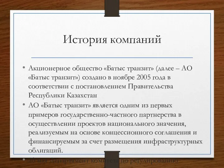 История компаний Акционерное общество «Батыс транзит» (далее – АО «Батыс транзит»)