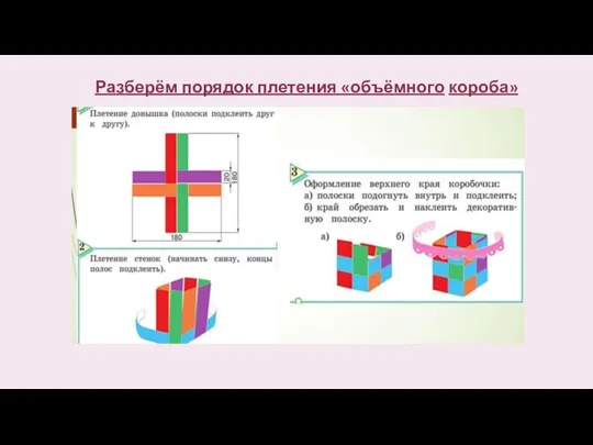 Разберём порядок плетения «объёмного короба»