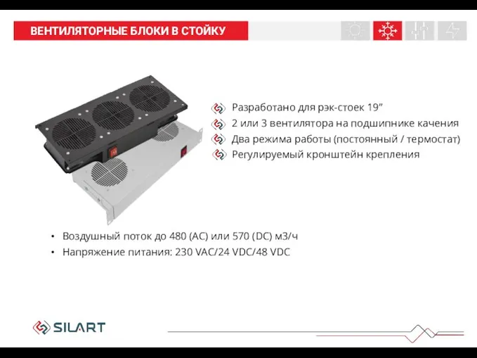 НАШИ ПРОДУКТЫ ВЕНТИЛЯТОРНЫЕ БЛОКИ В СТОЙКУ Разработано для рэк-стоек 19” 2