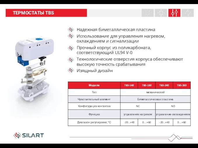 НАШИ ПРОДУКТЫ ТЕРМОСТАТЫ TBS Надежная биметаллическая пластина Использование для управления нагревом,