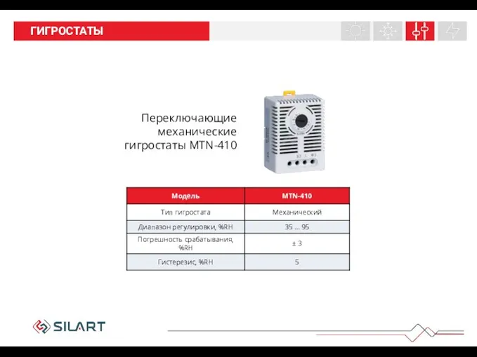 НАШИ ПРОДУКТЫ ГИГРОСТАТЫ Переключающие механические гигростаты MTN-410