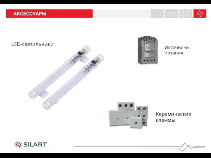 НАШИ ПРОДУКТЫ АКСЕССУАРЫ LED-светильники Керамические клеммы Источники питания