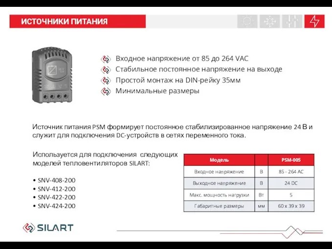 НАШИ ПРОДУКТЫ ИСТОЧНИКИ ПИТАНИЯ Входное напряжение от 85 до 264 VAC