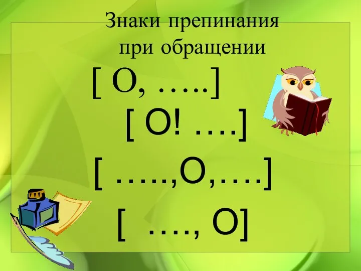 Знаки препинания при обращении [ О, …..] [ О! ….] [ …..,О,….] [ …., О]