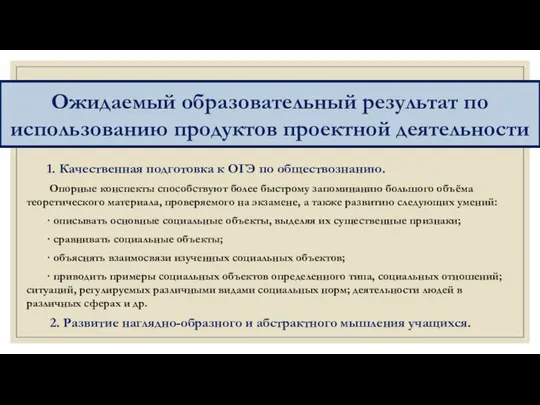 1. Качественная подготовка к ОГЭ по обществознанию. Опорные конспекты способствуют более