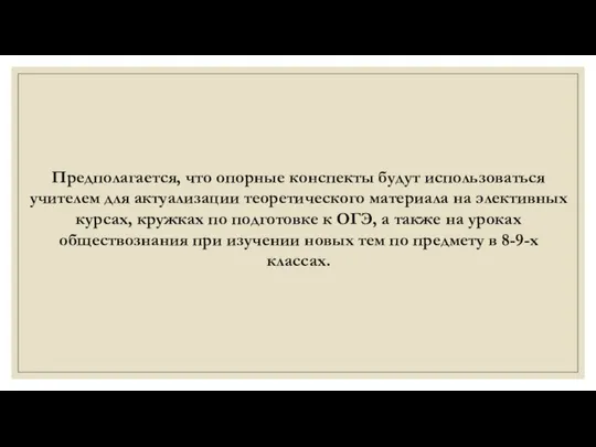 Предполагается, что опорные конспекты будут использоваться учителем для актуализации теоретического материала