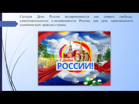 Сегодня День России воспринимается как символ свободы, самостоятельности и независимости России,