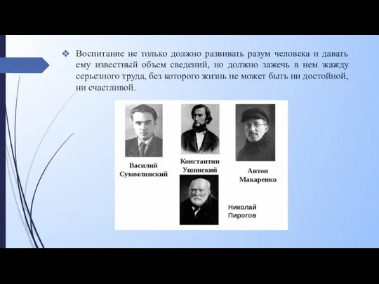 Воспитание не только должно развивать разум человека и давать ему известный