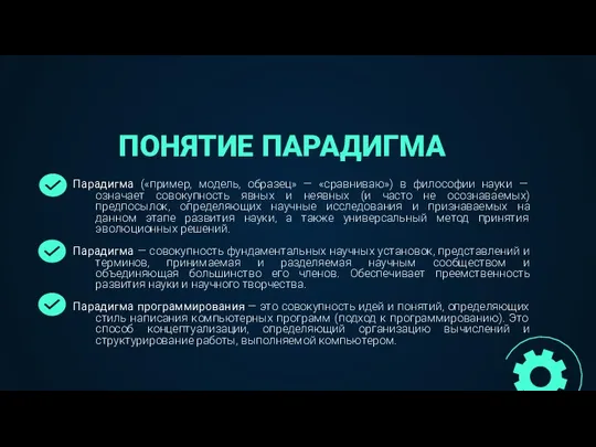 ПОНЯТИЕ ПАРАДИГМА Парадигма («пример, модель, образец» — «сравниваю») в философии науки