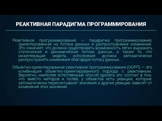 Реактивное программирование — парадигма программирования, ориентированная на потоки данных и распространение