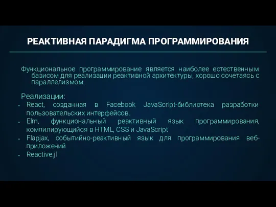 Функциональное программирование является наиболее естественным базисом для реализации реактивной архитектуры, хорошо