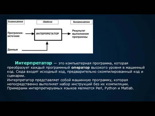 Интерпретатор — это компьютерная программа, которая преобразует каждый программный оператор высокого