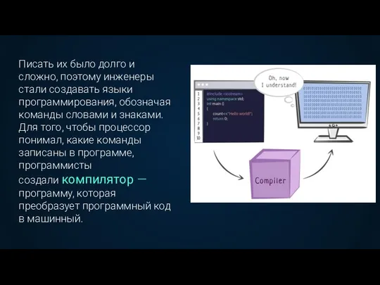 Писать их было долго и сложно, поэтому инженеры стали создавать языки