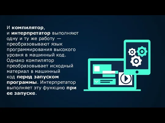 И компилятор, и интерпретатор выполняют одну и ту же работу —