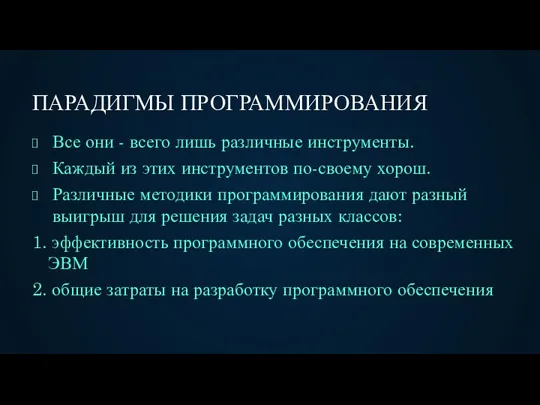 ПАРАДИГМЫ ПРОГРАММИРОВАНИЯ Все они - всего лишь различные инструменты. Каждый из