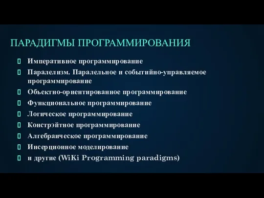 ПАРАДИГМЫ ПРОГРАММИРОВАНИЯ Императивное программирование Паралелизм. Паралельное и событийно-управляемое программирование Объектно-ориентированное программирование