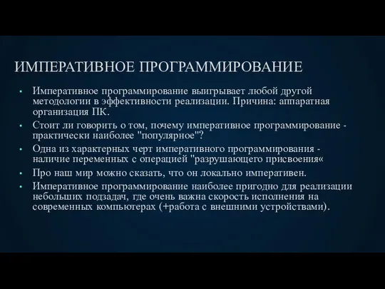 ИМПЕРАТИВНОЕ ПРОГРАММИРОВАНИЕ Императивное программирование выигрывает любой другой методологии в эффективности реализации.