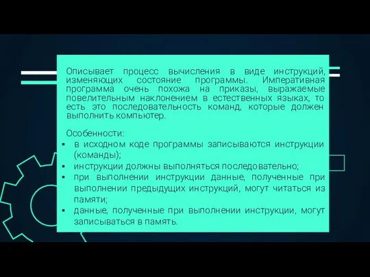 —SOMEONE FAMOUS Описывает процесс вычисления в виде инструкций, изменяющих состояние программы.