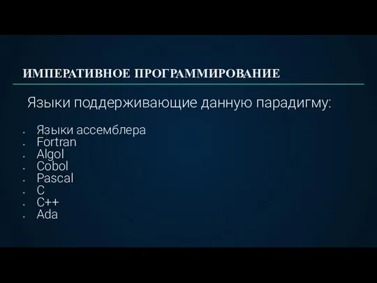 Языки поддерживающие данную парадигму: Языки ассемблера Fortran Algol Cobol Pascal C C++ Ada ИМПЕРАТИВНОЕ ПРОГРАММИРОВАНИЕ