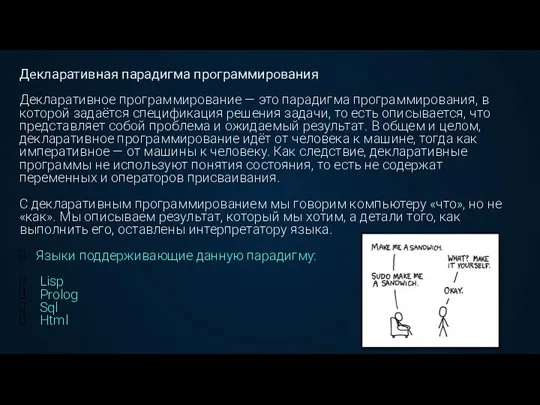 Декларативная парадигма программирования Декларативное программирование — это парадигма программирования, в которой